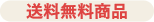 送料無料