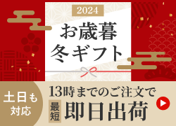 お歳暮・冬ギフト 【2024】 特集