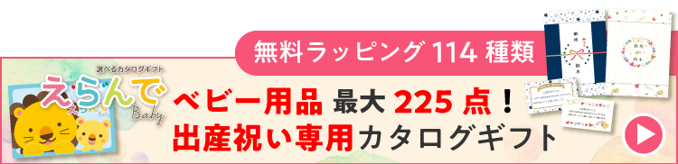 相手別 出産祝いの相場 金額 現金にプラスして贈りたいプレゼント アーツギフト みんなが笑顔になるギフト専門店