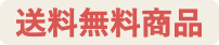 送料無料
