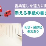 香典返しの郵送｜お礼状(挨拶状)例文【手紙・一筆箋の書き方ポイント】