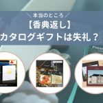 香典返しにカタログギフトが失礼ではない理由。正しい贈り方と評判は？