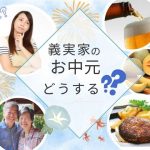 義実家へのお中元はどうする？よくある疑問まとめ