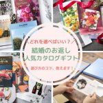 結婚内祝い｜人気のカタログギフトTOP7！300人アンケートの声も