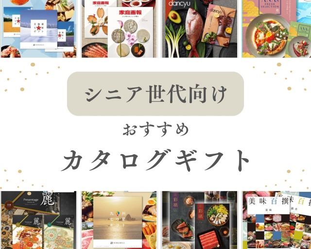 【シニア向け】カタログギフトおすすめ12選！ 高齢者に喜ばれる選び方を解説