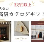 人気のある高級カタログギフト19選！専門店がタイプ別に解説