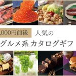 5,000円前後で人気の「グルメ系カタログギフト」はどれ？ギフト専門店が紹介