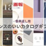 【専門店厳選】センスがいい香典返しカタログギフト16冊。もう迷わない選び方とマナー