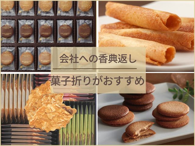 会社への香典返しにおすすめの菓子折り