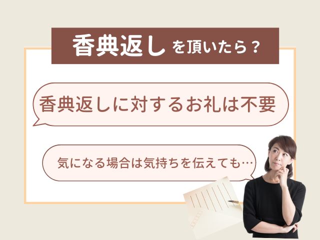 香典返しに対するお礼は不要