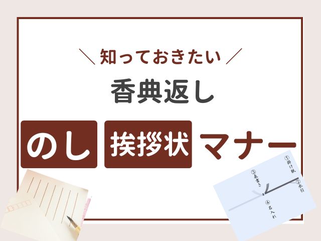 香典返しののし・礼状のマナー