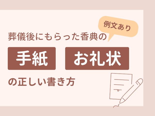 香典返しの手紙・礼状の書き方