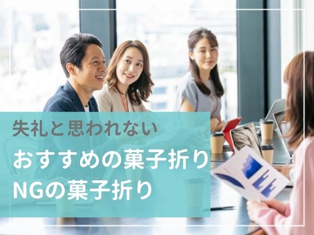 会社の人に失礼だと思われない！おすすめの菓子折り