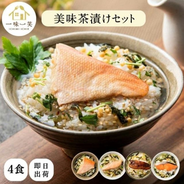 一味一笑 美味茶漬けセット(4食)