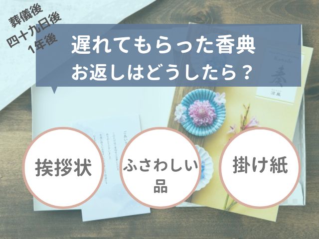 遅れてもらった香典へのお返し｜マナーに則した対応法を専門家が解説 