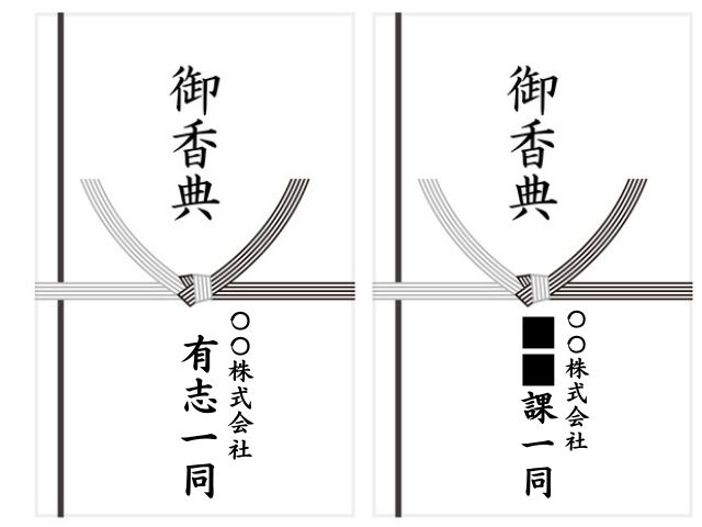 「社員一同」「有志」「〇〇株式会社　〇〇課一同」の香典