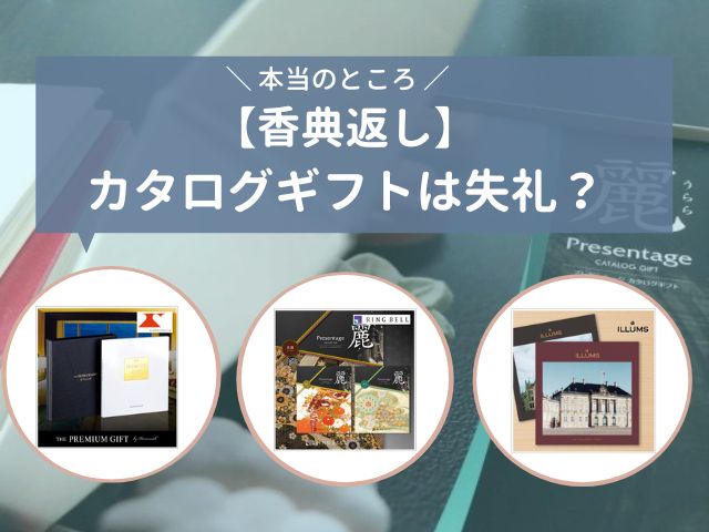 香典返し カタログギフトは失礼 もう迷わない選び方 贈り方ポイント アーツギフト 香典返し カタログギフトは失礼 もう迷わない選び方 贈り方ポイント アーツギフト