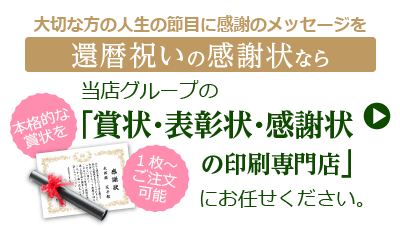 還暦祝いの感謝状