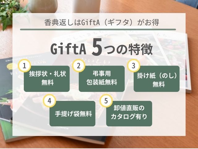 カタログギフトはGiftA（ギフタ）がお得