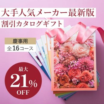 割引カタログギフト　プレミアム