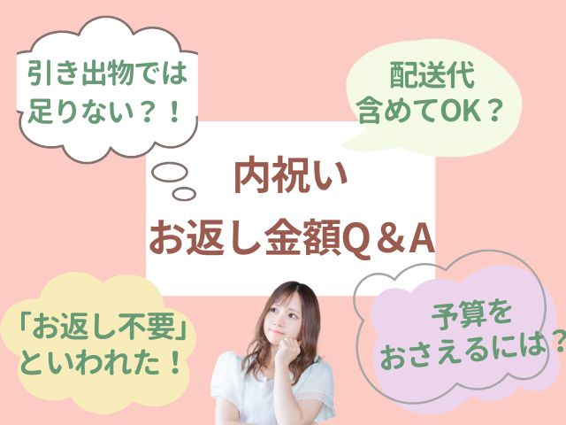 結婚内祝いのお返し金額Q＆A