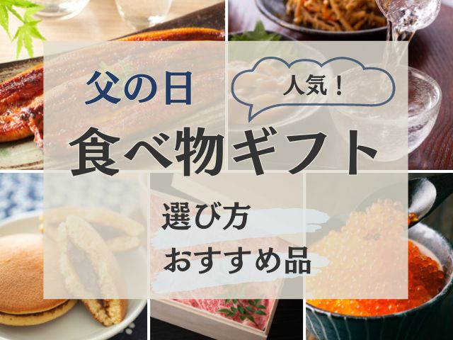 父の日に贈る食べ物ギフトの選び方とおすすめプレゼント