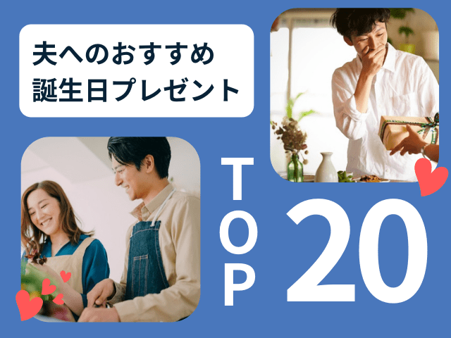 夫・旦那への誕生日プレゼントランキングTOP20！相場も解説 | アーツギフト