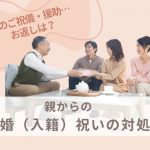 親からの結婚祝いのお返し