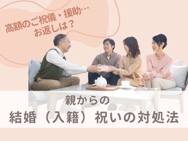 親からの結婚祝いのお返し