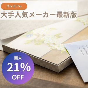 割引カタログギフト最大21％OFF　プレミアム　