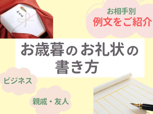 お歳暮のお礼状の書き方