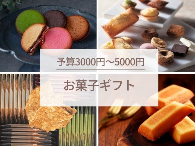 予算3000円～5000円のお菓子