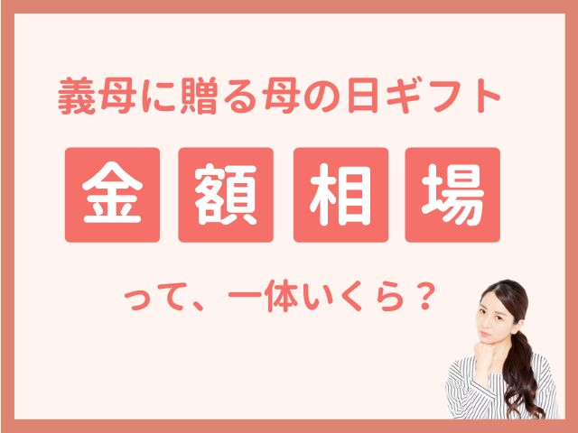 義母に贈る母の日プレゼントの相場は義母への母の日プレゼントの平均予算は、3,000円〜5,000円