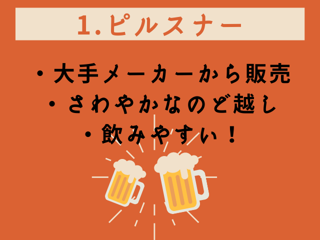 クラフトビール 種類