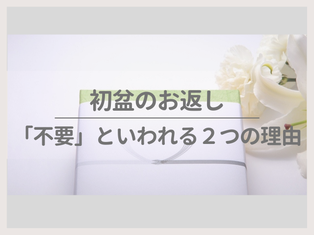 初盆 新盆 のお返しは不要 準備する品 お供えの対応など疑問を解決 アーツギフト