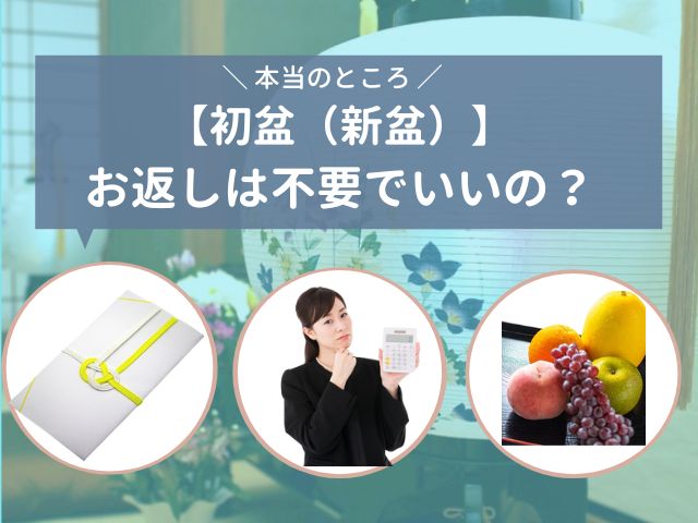 初盆 新盆 のお返しは不要 準備する品 お供えの対応など疑問を解決 アーツギフト