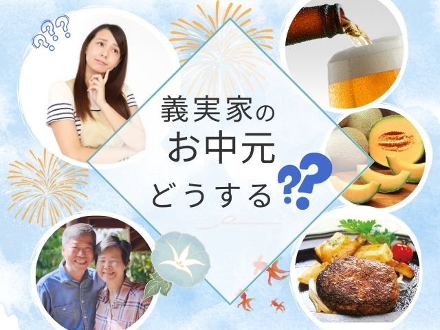 義実家のお中元どうする？