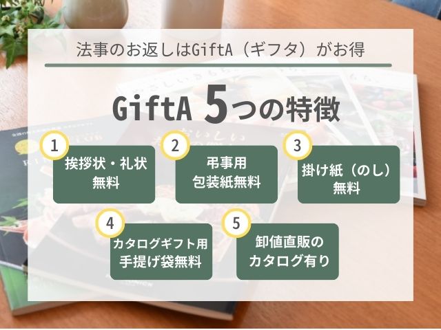 法事のお返しはGiftA（ギフタ）がお得