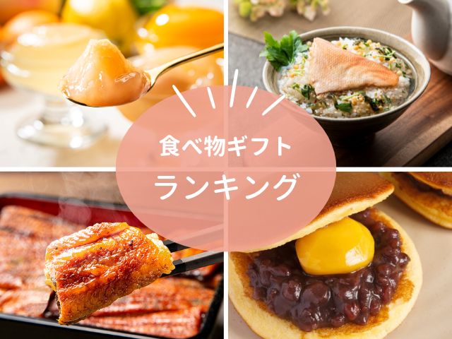 食べ物ギフトランキング