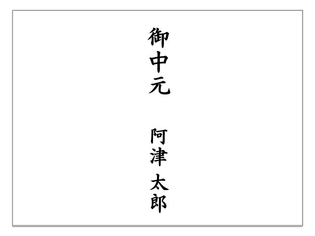 喪中に贈るお中元ののし紙はのし飾りと水引がないものを用いる