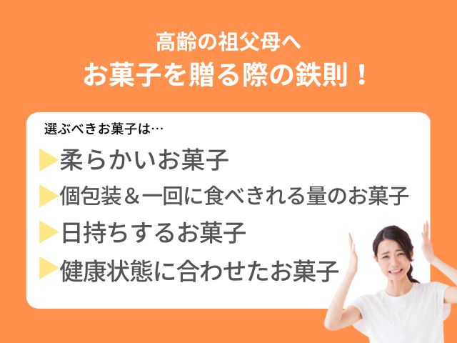 高齢の祖父母にお菓子を贈る際の鉄則と注意ポイント