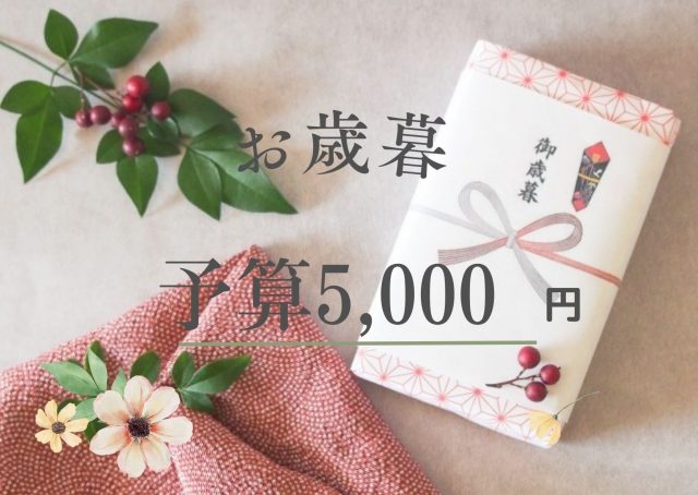 お歳暮予算5000円