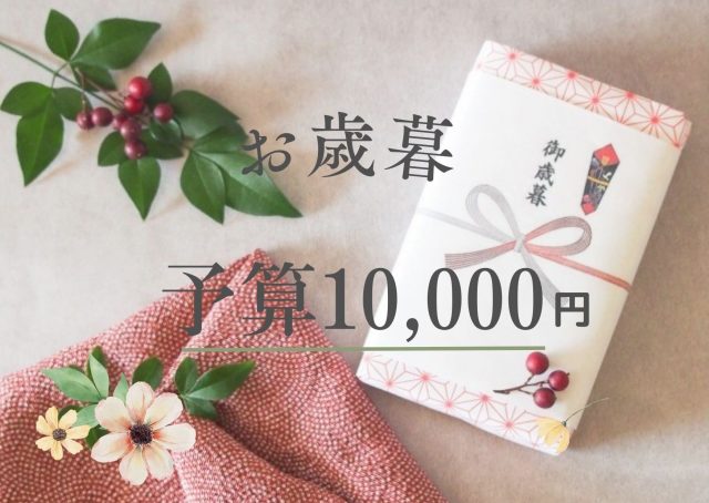 予算10000円　お歳暮人気ランキング