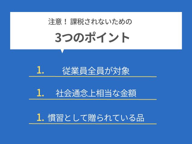 給与課税されないための３つのポイント