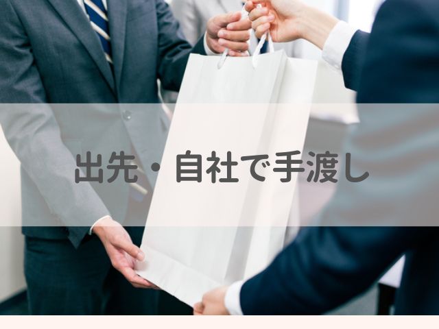 「出先のお店」「自社」でお歳暮を渡す会社員