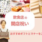 飲食店の開店祝いにおすすめのギフト