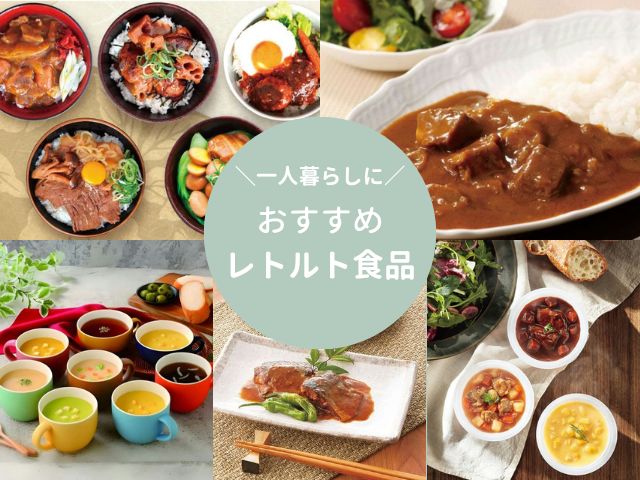 一人暮らしにおすすめのレトルト食品