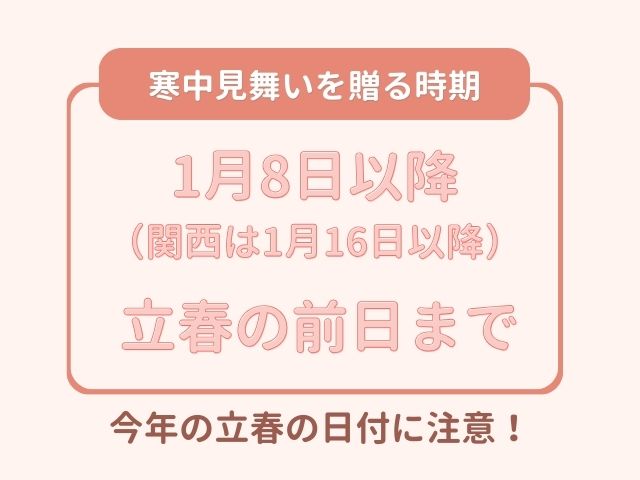 寒中見舞いを贈る時期は1/8以降（関西は1/16以降、2月3日頃まで）