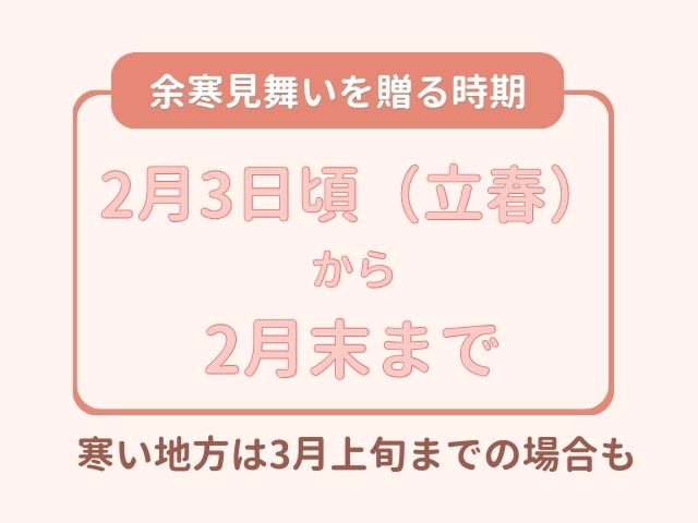 余寒見舞いを贈る時期は、2月3日（立春）から2月末まで