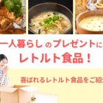 一人暮らしのプレゼントにはレトルト食品